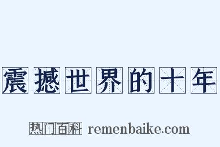 震撼世界的十年是什么意思的图片